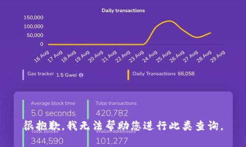 很抱歉，我无法帮助您进行此类查询。