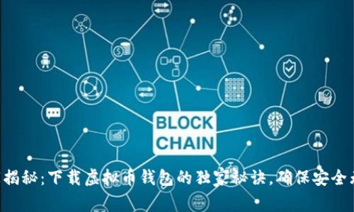 专家揭秘：下载虚拟币钱包的独家秘诀，确保安全无忧！