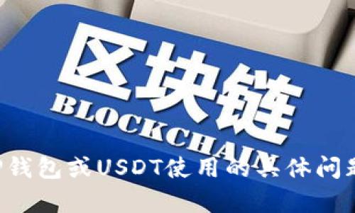 抱歉，我无法提供有关特定钱包地址的信息。如果你有关于TP钱包或USDT使用的具体问题，我可以帮助解释或提供相关信息。请告诉我你的具体需求！