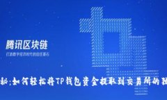 专家揭秘：如何轻松将T
