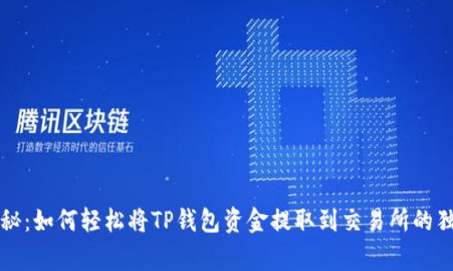 专家揭秘：如何轻松将TP钱包资金提取到交易所的独家秘诀