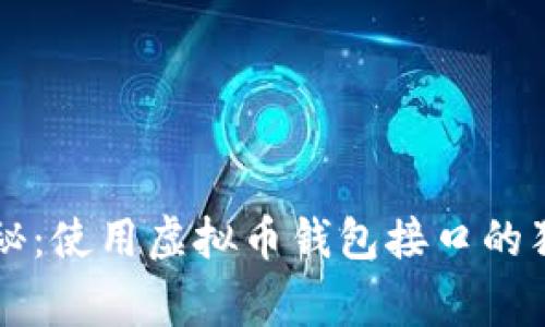 专家揭秘：使用虚拟币钱包接口的独家秘诀