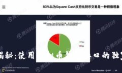 专家揭秘：使用虚拟币钱