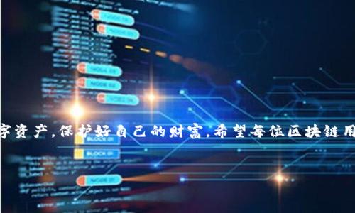 在使用TP钱包等区块链资产管理工具时，用户往往会遇到换手机登录时资产为零的问题。这种情况可能会让人非常慌张，毕竟我们的资产安全是第一位的。在这里，我会给大家详细解析这个问题，并提供一些解决方法。

1. 换手机登录资产为零的原因

首先，我们得弄清楚为什么换手机后登录TP钱包会出现资产为零的情况。其实，资产显示为零通常与以下几点有关：

1. **助记词或私钥丢失**：在首次创建TP钱包时，系统会生成一组助记词或私钥。如果在更换手机过程中，没有妥善保管这些信息，就可能导致无法恢复原有的资产。你知道的，区块链的资产是通过这些信息来进行验证和管理的。

2. **未导入正确的钱包地址**：如果在新手机上没有导入之前使用的钱包地址，系统自然无法识别你的资产。这就如同你在换个地方住，但没有搬运你的行李，结果发现一切都不见了。

3. **网络问题**：有时候，网络连接不稳定也可能导致资产显示异常。你可能会看到资产为零，但其实并没有丢失，只是数据同步的延迟。

2. 解决方法

那么，针对以上问题，我们应该如何解决呢？下面我将一一列举解决方案，帮助你尽快恢复对资产的访问。

h42.1 妥善保管助记词和私钥/h4

首先，无论何时使用TP钱包，妥善保管助记词和私钥都是至关重要的。你可以选择将其记录在纸上，或者使用一些安全的密码管理工具。同时，备份和保存这些信息的方式也要多样化，避免单点故障。记住，这些信息就等于你的资产，千万不要让它们落入别人的手中。

h42.2 导入钱包地址/h4

如果你已经安全地保管了助记词，那么在新手机上打开TP钱包时，要选择“导入钱包”，并按照提示输入助记词或私钥。确保在输入时不出错，有些人的手滑，可能导致一个字母的错误，这样钱包就无法正确加载了。因此，务必仔细核对。

h42.3 检查网络连接/h4

在尝试查看余额或交易记录之前，确保你的手机网络连接良好。如果你在使用Wi-Fi时体验到问题，可以切换到移动数据，看看是否有所改善。说真的，这小问题有时非常棘手，但是它很容易解决。

3. 如何预防资产丢失

说到这里，预防总是比治疗更重要。为了避免未来再次出现资产为零的情况，我们可以采取以下预防措施：

h43.1 定期备份/h4

不少用户可能会觉得只要在新手机上导入一次助记词就可以了，但其实最好定期备份。你可以每隔一段时间将助记词保存在不同的安全地方，以防万一。

h43.2 安装安全软件/h4

手机安全软件可以帮助监控和保护你的资产，避免受到黑客攻击。在使用TP钱包时，确保你的手机是安全的，特别是不要下载不明来源的应用程序，这些都是黑客入侵的潜在途径。

h43.3 学习安全知识/h4

知识就是力量，建议大家多学习一些区块链和钱包安全相关的知识，了解常见的安全威胁和解决方案。可以通过网络、书籍或者参加相关的培训课程来提升自己的防范意识。

4. 结语

总的来说，TP钱包换手机登录资产为零的问题虽然常见，但通过妥善管理助记词、正确导入地址和检查网络连接等方法，都可以有效解决。掌握了这些，我们就能更加安心地管理自己的数字资产，保护好自己的财富。希望每位区块链用户都能在数字世界中顺利前行，无论何时何地，都能安全、自由地享受数字资产带来的便捷与乐趣。说真的，资产安全不仅关乎金钱，更关乎我们的心理安全感，祝大家使用愉快，财运亨通！

TP钱包,资产管理,区块链安全/guanjianci
专家揭秘：换手机后TP钱包资产为零的独家秘诀