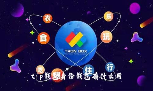 t p钱包身份钱包有什么用