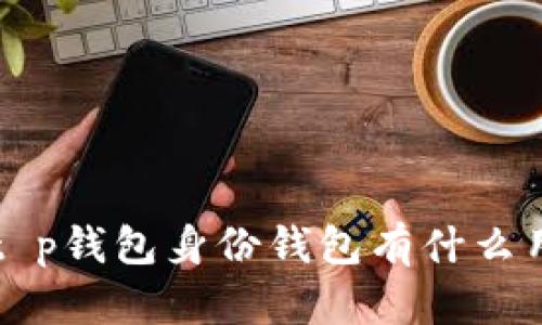 t p钱包身份钱包有什么用