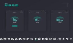 以太坊钱包区块同步的专