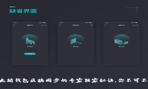 以太坊钱包区块同步的专家独家秘诀，你不可不知！