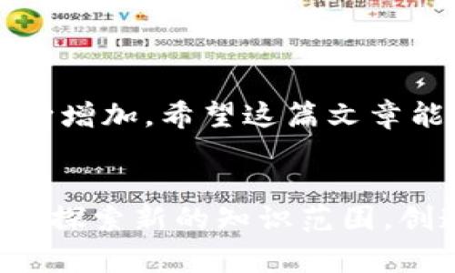   C#区块链钱包：专家揭秘独家开发秘诀！ / 

 guanjianci C#区块链钱包, 区块链开发, 加密货币钱包 /guanjianci 

引言：区块链钱包的崛起
说真的，如果你对加密货币感兴趣，那么你一定听说过区块链钱包。随着比特币和以太坊等数字货币的流行，区块链钱包已经变得越来越重要。它们不仅能帮助用户安全地存储和交易数字资产，而且在区块链技术中扮演着关键角色。但是，你有没有想过自己开发一个C#区块链钱包呢？在这篇文章中，我们将深入探讨如何用C#创建一个简单的区块链钱包，以及一些专家级的独家秘诀，助你一臂之力。

第一部分：为什么选择C#?
C#作为一种流行的编程语言，广泛应用于Windows应用开发、游戏开发以及Web应用。使用C#开发区块链钱包的优势主要在于以下几点：
ul
    listrong简洁易懂：/strong如果你熟悉C#，那么你会发现它的语法相对简单，非常适合初学者。/li
    listrong强大的库支持：/strongC#有众多的第三方库，能够帮助你快速实现加密、网络等功能。/li
    listrong跨平台支持：/strong使用.NET Core，你可以将你的应用程序在Windows和Linux等多个平台上运行。/li
/ul

第二部分：构建你的第一个区块链钱包
下面，我们将一步步构建一个简单的C#区块链钱包。首先，你需要安装一些必要的工具和库。确保你有
ul
    li.NET SDK/li
    liVisual Studio或Visual Studio Code/li
/ul
在搭建环境之后，我们首先要创建一个新的C#项目。打开你的开发工具，创建一个新的控制台应用程序。

第三部分：创建钱包的基础结构
在区块链钱包中，有几个关键组件是必须的，包括地址生成、私钥生成、交易等。让我们先从生成一个地址开始。

precodeusing System;
using System.Security.Cryptography;

namespace BlockchainWallet
{
    public class Wallet
    {
        public string Address { get; private set; }
        public string PrivateKey { get; private set; }

        public Wallet()
        {
            GenerateKeys();
        }

        private void GenerateKeys()
        {
            using (var randomNumberGenerator = new RNGCryptoServiceProvider())
            {
                byte[] privateKey = new byte[32];
                randomNumberGenerator.GetBytes(privateKey);
                PrivateKey = Convert.ToBase64String(privateKey);
                Address = GenerateAddress(PrivateKey);
            }
        }

        private string GenerateAddress(string privateKey)
        {
            // 这里可以添加具体的地址生成逻辑
            return 