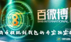 狗狗币提现到钱包的专家