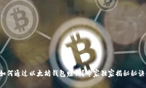 如何通过以太坊钱包赚钱？专家独家揭秘秘诀！