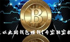 如何通过以太坊钱包赚钱
