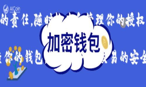 在 tP 钱包中取消卖币授权的步骤相对简单，但需要一些注意事项。接下来，我会详细阐述如何取消卖币授权，包括步骤和相关信息。  

什么是卖币授权？  
首先，我们得搞清楚什么是卖币授权。简单来说，卖币授权就是你给予某个交易平台或应用程序的权限，让它能够在你钱包中的资产上执行交易。一旦授权，你的资产就可能被用于售卖或者转移，所以在不再需要交易的情况下，取消授权是非常重要的。  

取消卖币授权的必要性  
为什么需要取消卖币授权呢？说真的，安全性是第一位的！一旦授权，他人就能以你的名义操作资产。如果你不经常使用某个平台，或者觉得不再信任它，赶紧取消授权，才能确保你的资产安全。你懂的，网络世界变化太快，安全隐患无处不在。  

取消授权的步骤  
下面是一步一步的取消卖币授权的流程：  
ol  
listrong打开 tP 钱包/strong  
首先，打开你的 tP 钱包应用。在主界面上，你会看到各种选项。/li  
listrong进入“账户设置”/strong  
在右上角找到设置图标，点击进入账户设置。/li  
listrong选择“授权管理”/strong  
在设置菜单中，找到“授权管理”或“第三方授权”的选项。这里面会显示所有你当前的授权情况。/li  
listrong查找卖币授权/strong  
在授权列表中，找出与你想要取消的卖币相关的授权，通常会用类似“卖币授权”的。/li  
listrong点击取消授权/strong  
一旦找到了相关授权，点击旁边的“取消授权”按钮，确认操作。这个步骤可能会要求你输入密码或进行其他身份验证，确保是你本人在操作。/li  
listrong确认取消/strong  
完成以上步骤后，钱包会弹出确认框，提示你确认取消授权。认真阅读信息，确认取消后，这个授权就会被撤销。/li  
/ol  

注意事项  
在取消授权的过程中，有几点需要你留意的：  
ul  
listrong确认身份/strong  
有时，为了安全起见，钱包会要求你再确认一遍身份，确保是你本人在操作，所以需要准备好密码或者验证码。/li  
listrong多重授权/strong  
如果你在多个平台上都有卖币授权，记得逐个检查，确保所有不再使用的平台都取消了授权。/li  
listrong保持更新/strong  
区块链和加密货币领域变化很快，时不时地检查自己的授权情况，保持钱包的安全是非常必要的。/li  
/ul  

总结  
在 tP 钱包中取消卖币授权其实并不复杂，按照步骤一步一步来就行了。维护自己的资产安全绝对是每个用户的责任，随时检查和管理你的授权设置，才是保护自己资产的最佳方式。希望这些步骤能够帮助到你，毕竟在这个数字化的时代，安全永远优先！  

如果你还有其他疑问或者想要了解更多关于 tP 钱包的信息，随时来问我哦！我很乐意为你解答。记得定期检查你的钱包，保持每一次交易的安全哦！  