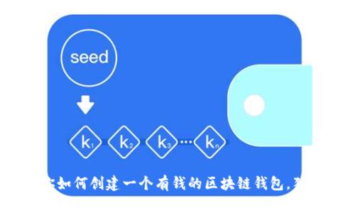 揭秘：专家教你如何创建一个有钱的区块链钱包，独家秘诀大分享