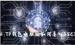 专家揭秘：TP钱包电脑版如