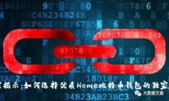 专家揭示：如何选择优质