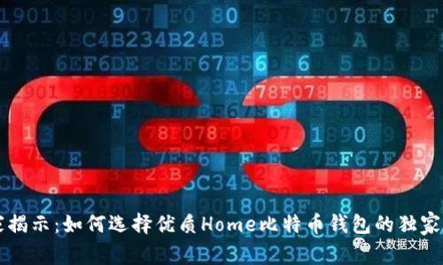 专家揭示：如何选择优质Home比特币钱包的独家秘诀