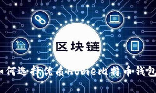 专家揭示：如何选择优质Home比特币钱包的独家秘诀