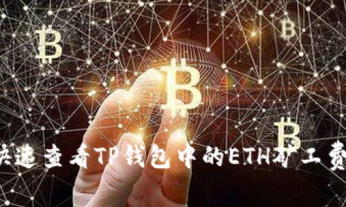 专家揭秘：怎样快速查看TP钱包中的ETH矿工费？独家秘诀分享！