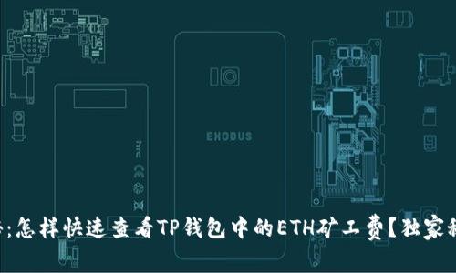 专家揭秘：怎样快速查看TP钱包中的ETH矿工费？独家秘诀分享！