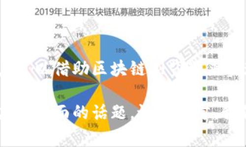 TP钱包（TP Wallet）作为一款多链的数字钱包，不仅支持多种数字货币的存储与交易，还具有一些独特的功能。然而，关于“能否追踪地址”的问题，大家可能有不同的看法和理解。接下来，就让我们深入探讨一下这个话题。

什么是TP钱包？

TP钱包是一款专为数字资产管理而设计的钱包工具。用户可以在其中存储、发送和接收多种类型的加密货币。与其他钱包相比，TP钱包支持的链条更加多样化，用户体验也比较友好。它的界面简洁，使用起来不费力，适合各类用户，无论是新手还是老手。

区块链地址追踪的基本概念

在深入讨论TP钱包的追踪地址功能之前，首先我们来了解一下区块链地址追踪的基本概念。区块链技术的核心之一就是“透明性”。每一笔交易都会记录在公链上，这意味着任何人都可以查看到交易的历史。

但是，因为区块链上的地址（钱包地址）是匿名的，用户在进行交易时，其身份信息并不会被直接揭示。这也就意味着，虽然你可以看到某个地址的交易记录，但是追踪到这个地址背后的人，就会变得异常困难。

TP钱包是否具有地址追踪功能？

从功能上看，TP钱包本身不具备主动追踪地址的功能。也就是说，如果你想要通过TP钱包来监控某个地址的交易情况，钱包本身是没有这个数据跟踪功能的。但是，作为用户，你可以访问区块链浏览器来查看某个地址的历史交易记录。

例如，使用以太坊区块链浏览器（如Etherscan）或比特币区块链浏览器（如Blockchain.com），你可以输入相应的地址，细致查看该地址的所有交易活动。TP钱包的具体功能并不涉及这些浏览器的功能。

如何利用区块链浏览器追踪地址？

如果你决定使用区块链浏览器来追踪某个地址，以下是一些基本的步骤：

ol
    li选择合适的区块链浏览器（例如，以太坊可以使用Etherscan，比特币可以使用Blockchain.com）。/li
    li在搜索框中输入你想要追踪的地址。/li
    li点击搜索，浏览器将展示出该地址的所有交易活动，包括发送、接收的金额及时间等信息。/li
/ol

为什么需要追踪地址？

那么，你可能会想，为什么我要追踪一个地址呢？追踪地址的原因可能有很多，以下是一些常见的情况：

ul
    listrong评估投资：/strong 投资者可能会关注某个地址的交易活动，以评估其投资的稳定性和发展前景。/li
    listrong防止欺诈：/strong 一些用户可能在交易过程中遇到欺诈，为了保护自己的资金安全，他们会监控相关地址的活动。/li
    listrong了解市场动态：/strong 通过观察某些地址的交易频率和交易量，用户可以对市场动态有更深的理解。/li
/ul

资产安全的重要性

在使用TP钱包或任何数字资产钱包时，安全性都是首要考虑的问题。确保你的私钥和助记词安全是保护资产的基本手段。此外，定期更新软件，避免使用公共Wi-Fi进行高金额交易等，都是保障资产安全的有效方法。

总结

虽然TP钱包本身不具备追踪地址的功能，但它为用户提供了管理和交易加密资产的便利。而对于地址追踪，用户可以借助区块链浏览器来实现。这种透明的特性是区块链技术的基础所在，也是它日益受到重视的原因之一。

希望通过以上的介绍，让大家对TP钱包及地址追踪有了更深的理解！如果你还有什么疑问，或者想更深入了解某个方面的话题，记得留言，我们可以一块探讨哦！