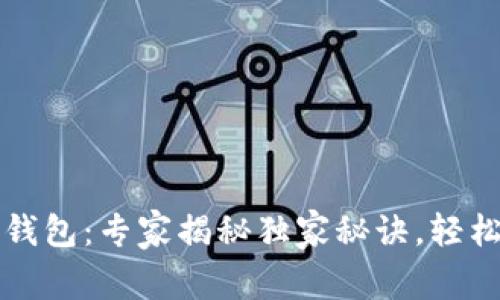 全球最大的比特币钱包：专家揭秘独家秘诀，轻松管理你的数字资产