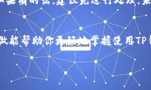 在讨论TP钱包取消操作是否会扣取手续费之前，我们首先要了解TP钱包的一些基本概念和功能。TP钱包是一款非常受欢迎的数字货币钱包，为用户提供了安全、便捷的数字资产管理服务。如果你正在考虑取消某项操作，例如撤销交易或关闭账户，可能会关注是否会产生相关的手续费。接下来，我们将对此进行深入探讨。

TP钱包的基本功能
TP钱包主要用于存储和管理各种数字货币，用户可以通过它进行货币的转入、转出、交易等操作。它的设计旨在提供一个安全的环境，同时也希望在用户体验上做到尽可能的简单易用。最近，这款钱包也进行了多次更新，以适应快速变化的市场需求。

手续费的基本了解
在任何数字货币交易中，手续费是一个永恒的话题。手续费的高低通常取决于多种因素，例如网络拥堵程度、交易金额、以及所使用的平台或者钱包的具体政策。对于TP钱包来说，手续费通常是由区块链网络决定的，而不是由TP钱包本身直接征收。

取消交易的手续费
如果你在TP钱包中进行了一笔交易，但希望取消它，通常的情况是，已经发出的交易在区块链上无法撤回。如果是这种情况，那么你将无法避免手续费的扣除。实际上，任何在区块链上成功确认的交易，都会收取一定的手续费。这就好比你在网上购物时，提交了订单后，如果你想要取消，通常也都需要承担一定的费用。

怎样规避不必要的手续费
那么，如何避免在使用TP钱包时因取消操作而产生的手续费呢？其实，最有效的方法就是在进行交易前，仔细核对所有相关信息。在确认一切无误后再进行交易，这样就能减少因为操作失误而导致的手续费支出。

账户关闭与手续费
如果你打算关闭TP钱包账户，通常情况下，关闭账户本身不会产生手续费。但是，请务必注意在关闭账户之前，检查一下是否还有未完成的交易。如果有的话，建议先进行处理。未处理的交易可能会影响到你的账户状态，甚至导致产生额外费用。

结语
在使用TP钱包的过程中，了解相关的手续费政策是非常重要的。如果你还有其他疑问，建议查阅TP钱包的官方文档或直接联系他们的客服。这样做能帮助你更好地掌握使用TP钱包的每一步，确保自己的资产安全，同时最大限度地减少不必要的支出。总之，平时多加留意，就可以轻松避免像手续费这样的小麻烦了！

希望这些信息能帮助你更好地理解TP钱包的手续费问题。如果还有其他疑虑，随时可以询问更多相关问题哦！