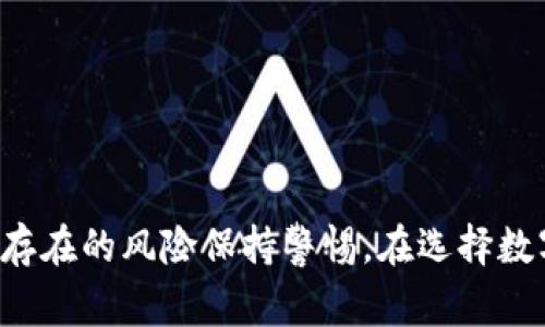 数字钱包是指一种电子钱包，它允许用户以数字方式存储、管理和交易货币、信用卡、借记卡等金融资产。简单来说，数字钱包可以看作是你钱包的数字化版本，随时随地都能使用。

### 数字钱包的功能

存储功能
数字钱包可存储多种支付信息，如信用卡、借记卡及其他付款方式。这样一来，你在网上购物或进行其它交易时，就不需要每次都输入卡号和其他信息，省去不少麻烦。

付款功能
如今，很多商家接受数字钱包支付，你只需要扫描二维码或者使用NFC（近场通信）功能就能完成交易，这种快捷支付的方式，让生活变得更加方便。

管理功能
数字钱包还提供了消费记录、余额查询等功能，帮助你更好地管理个人财务。你可以随时查看自己的消费习惯，更合理地规划你的财务支出。

### 数字钱包的类型

主流数字钱包
市面上有很多不同类型的数字钱包，包括PayPal、Apple Pay、Google Pay等，每种钱包都有其独特的功能和使用场景。

1. **PayPal**：这是一款全球广泛使用的数字支付平台，不仅适合个人消费，也常用于商家收款。
   
2. **Apple Pay**：如果你是苹果用户，这款数字钱包将非常方便，通过手机就能完成支付。

3. **Google Pay**：适用于安卓用户的支付方式，同样可以通过手机进行便捷支付。

加密货币钱包
随着区块链技术的发展，加密货币钱包也逐渐受到关注。这类数字钱包专门用于存储比特币、以太坊等加密货币，它的安全性和隐私性尤为重要。

### 数字钱包的优点和缺点

优点
数字钱包的出现让支付变得方便快捷，但它的优点还不仅于此。首先，使用数字钱包进行交易，通常可以获得更多的优惠和奖励。此外，很多数字钱包还提供安全保障措施，例如指纹识别和双重身份验证，这使得你的财务信息更加安全。

缺点
不过，数字钱包也有一些缺点，例如依赖网络和设备，如果网络不佳或者手机没电，就可能影响支付；另外，虽然大部分钱包都很安全，但也不可忽视网络诈骗的风险。

### 如何选择数字钱包

实用性
选择数字钱包时，首先要考虑的是它的实用性，看看这个钱包支持哪些商家和支付方式，以及是否符合你的使用习惯。

安全性
安全性也是选择数字钱包的重要因素，要确保你选择的钱包有良好的安全保障机制，以保护你的财务信息。

用户体验
最后，好的用户体验也是关键。操作简单、界面友好的数字钱包，能让你的日常支付更加顺畅。

### 总结

数字钱包的出现彻底改变了我们传统的支付方式，让交易变得更加简便与高效。不过，在享受数字钱包带来的便捷时，也要对其中可能存在的风险保持警惕。在选择数字钱包时，消费习惯、安全性、实用性等方面都要综合考虑。希望这个简要的介绍能帮助你更好地理解数字钱包的概念和它带来的便利。