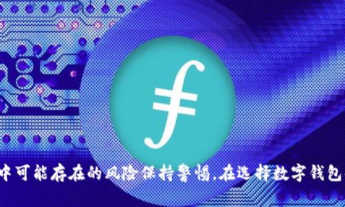 数字钱包是指一种电子钱包，它允许用户以数字方式存储、管理和交易货币、信用卡、借记卡等金融资产。简单来说，数字钱包可以看作是你钱包的数字化版本，随时随地都能使用。

### 数字钱包的功能

存储功能
数字钱包可存储多种支付信息，如信用卡、借记卡及其他付款方式。这样一来，你在网上购物或进行其它交易时，就不需要每次都输入卡号和其他信息，省去不少麻烦。

付款功能
如今，很多商家接受数字钱包支付，你只需要扫描二维码或者使用NFC（近场通信）功能就能完成交易，这种快捷支付的方式，让生活变得更加方便。

管理功能
数字钱包还提供了消费记录、余额查询等功能，帮助你更好地管理个人财务。你可以随时查看自己的消费习惯，更合理地规划你的财务支出。

### 数字钱包的类型

主流数字钱包
市面上有很多不同类型的数字钱包，包括PayPal、Apple Pay、Google Pay等，每种钱包都有其独特的功能和使用场景。

1. **PayPal**：这是一款全球广泛使用的数字支付平台，不仅适合个人消费，也常用于商家收款。
   
2. **Apple Pay**：如果你是苹果用户，这款数字钱包将非常方便，通过手机就能完成支付。

3. **Google Pay**：适用于安卓用户的支付方式，同样可以通过手机进行便捷支付。

加密货币钱包
随着区块链技术的发展，加密货币钱包也逐渐受到关注。这类数字钱包专门用于存储比特币、以太坊等加密货币，它的安全性和隐私性尤为重要。

### 数字钱包的优点和缺点

优点
数字钱包的出现让支付变得方便快捷，但它的优点还不仅于此。首先，使用数字钱包进行交易，通常可以获得更多的优惠和奖励。此外，很多数字钱包还提供安全保障措施，例如指纹识别和双重身份验证，这使得你的财务信息更加安全。

缺点
不过，数字钱包也有一些缺点，例如依赖网络和设备，如果网络不佳或者手机没电，就可能影响支付；另外，虽然大部分钱包都很安全，但也不可忽视网络诈骗的风险。

### 如何选择数字钱包

实用性
选择数字钱包时，首先要考虑的是它的实用性，看看这个钱包支持哪些商家和支付方式，以及是否符合你的使用习惯。

安全性
安全性也是选择数字钱包的重要因素，要确保你选择的钱包有良好的安全保障机制，以保护你的财务信息。

用户体验
最后，好的用户体验也是关键。操作简单、界面友好的数字钱包，能让你的日常支付更加顺畅。

### 总结

数字钱包的出现彻底改变了我们传统的支付方式，让交易变得更加简便与高效。不过，在享受数字钱包带来的便捷时，也要对其中可能存在的风险保持警惕。在选择数字钱包时，消费习惯、安全性、实用性等方面都要综合考虑。希望这个简要的介绍能帮助你更好地理解数字钱包的概念和它带来的便利。