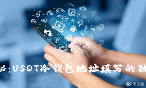 专家揭秘：USDT冷钱包地址填写的独家秘诀！