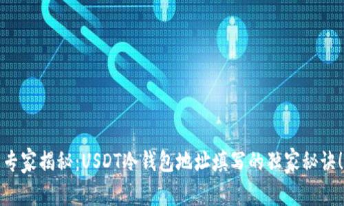 专家揭秘：USDT冷钱包地址填写的独家秘诀！