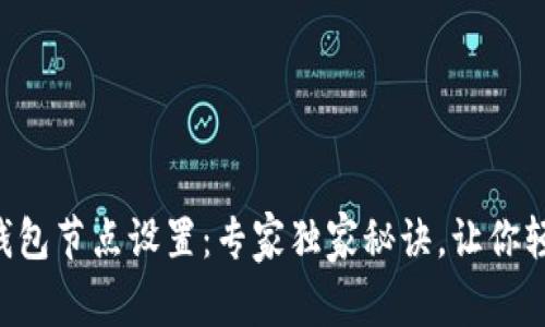 以太坊钱包节点设置：专家独家秘诀，让你轻松掌握！