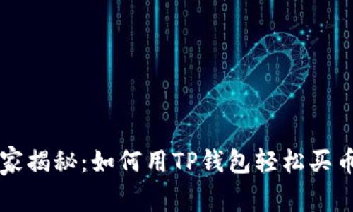 专家独家揭秘：如何用TP钱包轻松买币的秘诀