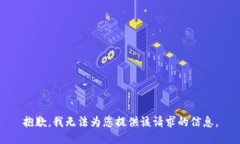 抱歉，我无法为您提供该