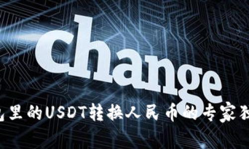数字钱包里的USDT转换人民币的专家独家秘诀!