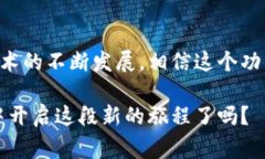 TP钱包聊天功能：专家揭示