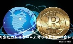 专家教你如何导入以太坊