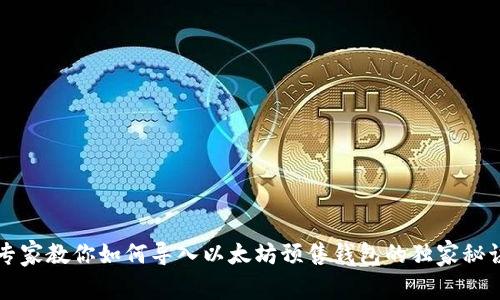 专家教你如何导入以太坊预售钱包的独家秘诀