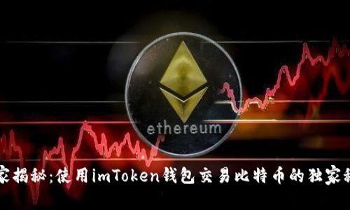 专家揭秘：使用imToken钱包交易比特币的独家秘诀