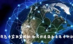TP钱包专家独家揭秘：如何