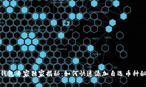 TP钱包专家独家揭秘：如何快速添加自选币种秘诀