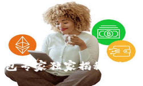 TP Smartchain钱包专家独家揭秘：你不可错过的使用秘诀