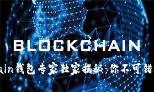 TP Smartchain钱包专家独家揭秘：你不可错过的使用秘诀