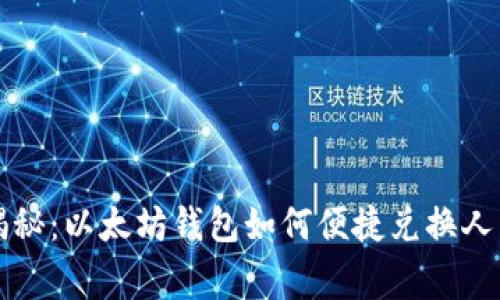 专家独家揭秘：以太坊钱包如何便捷兑换人民币的秘诀