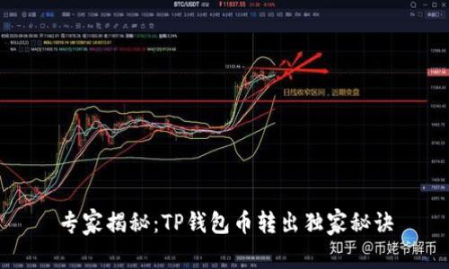 专家揭秘：TP钱包币转出独家秘诀