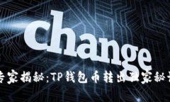 专家揭秘：TP钱包币转出独