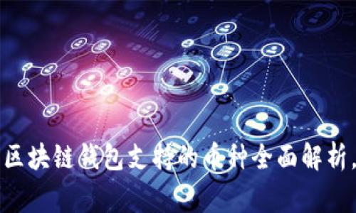 专家独家揭秘：区块链钱包支持的币种全面解析，掌握投资秘诀！