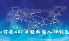 专家揭秘：如何将XRP币轻