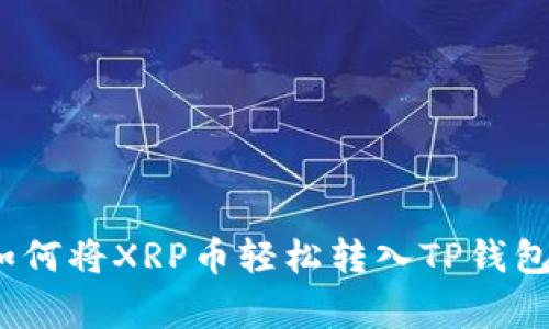 专家揭秘：如何将XRP币轻松转入TP钱包的独家秘诀