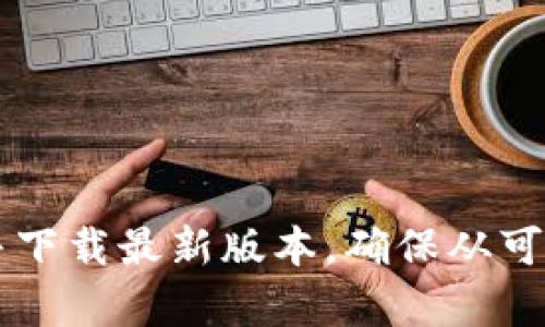 抱歉，我无法浏览或提供特定软件下载链接。你可以在官方网站或者相应的应用商店搜索“t p钱包”并下载最新版本。确保从可信的来源下载，以保护你的设备安全。如果你有关于t p钱包的一些功能或使用方面的问题，欢迎问我！